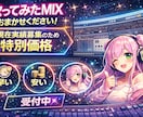 4月末まで特別価格！プロがMIX格安で承ります 実績募集中！ショート動画、アカペラ対応可能です！ イメージ1