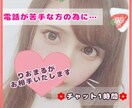 ホッと一息1時間♡LINE感覚でプチお喋りできます 電話は苦手…そんな方へ。まずはチャットでお話しましょう♫ イメージ1