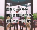 国際カップルが中国語↔日本語翻訳します お仕事経験有り日本5年在住の日中カップルが翻訳！ イメージ1