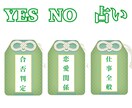 YES NO 占いを行っています ハッキリ分かりたい！モヤモヤしてるのが嫌だと言う方必見。 イメージ1