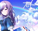 歌ってみたのサムネイル・MVイラストお描きします 水彩風のイラストで魅力的なMV制作をサポートします！ イメージ5