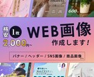 格安▶WEBバナー、SNS画像など作成いたします 現WEBサイト運営者がご依頼者様に寄り添った画像を作成します イメージ1