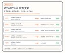 WordPressの画像・文言を定型更新します 1ページ・変更5件まで｜変更前後ログ付き イメージ2