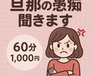 旦那の愚痴専用！！とことん聞きます モラハラ経験ありの42歳バツ2です♡ イメージ1