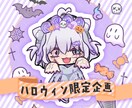 ハロウィン期間限定 SDミニキャラの特別制作します ハロウィン限定・量産イラストキャンペーン イメージ1
