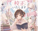 文字数追加料金無し記事・小説・レポート校正します 誤字脱字や表記ゆれ、読者に伝わりやすい文章に整えます。 イメージ1