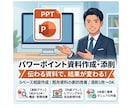 パワポ資料作成・添削します 0ベーススタートから既存の資料の添削お任せください イメージ1