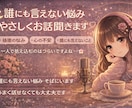 誰にも言えない悩み、否定せずやさしくお聞きします 秘密のお悩み・重たい気持ちも安心してお話しください イメージ1