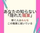 ネットビジネスに関するレポートになります あなたの知らない「隠れた職業」稼ぐ人はこの職業に就いている イメージ1