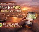 不倫・複雑恋愛｜チャットで気持ちを整理します 今すぐ話せない人へ。チャットでゆっくり整理できます イメージ1