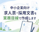 中小企業向け求人票・採用文書を実務目線で作成します 採用現場の実務経験を活かし、伝わる求人文を整えます イメージ1