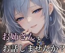 元ASMRお姉さんがあなたを癒します 気軽に話せる、あなた専用のひととき イメージ1