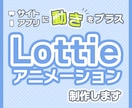 Lottieアニメーション制作します 【イラスト制作からご依頼可能】JSON形式で納品いたします。 イメージ1