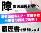 書類通過率UP！障害者雇用の履歴書を添削します 企業目線で添削するから、先方合否意思決定者に響くんです イメージ1