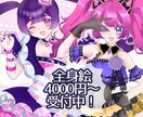 ふわふわ可愛いキャラクターの立ち絵を描きます キャラシやコテシ、TRPGでの立ち絵にどうぞ！ イメージ1
