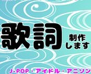 歌詞のお直し、ネタ出しのお手伝いをします J-POP・アイドル・ロック・ファンク・シティPOPなど イメージ1