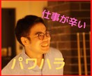 パワハラ•仕事が辛い方へ⭐️一緒にお悩み晴らします 残業地獄・仕事が辛い・転職したい!そんなあなたに寄り添います イメージ1