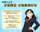 あなたに新規の才能を付与・既存才能の限界開花します 選べる才能は１つ。あなたの『本当に欲しい才能』を得て下さい イメージ1