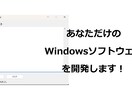 あなた専用のWindowsソフトウェアを作成します 「こんなの欲しかった」を実現します イメージ1