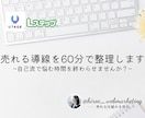売れる導線を60分で整理します 〜自己流で悩む時間を終わらせませんか？〜 イメージ1