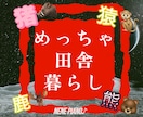 猪や猿や鹿や熊が出るような田舎暮らしのお話します 東京音大卒元ピアノ講師の＼とーっても田舎暮らし／をお届け⭐︎ イメージ2