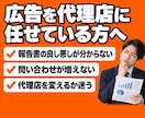 代理店運用の広告をセカンドオピニオンで診断します Google・Meta広告の「お金の漏れ」を書面で指摘します イメージ2