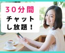 30分間書き放題！チャットでお話し聞きます 電話よりももっと気軽に♪チャットでお話したいあなたへ♡ イメージ1
