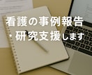 看護の事例報告・研究支援します 全体の構成、文献の選定・要約・活用まで対応 イメージ1