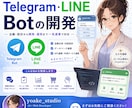 Telegram・LINE Botを開発します 自動応答・データ収集・通知、あなた専用のBotを作ります イメージ1
