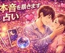 ズバリ！彼の奥底の本音を占います 彼の秘めている本音！暴きます！！ イメージ1
