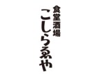 オリジナルロゴデザイン作ります お客様のご要望に応えて、納得のいくまで調整させて頂きます。 イメージ1