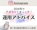 30分間でInstagramアカウントを添削します 実質￥2,000になる割引特典も！運用迷子は気軽に相談してね イメージ1