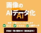 ロゴ画像や手書きイラストのAIデータ作成します 画像を拡大しても崩れない綺麗なデータにしたい方承ります イメージ1