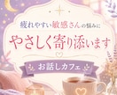 疲れやすい敏感さんの悩みにやさしく寄り添います 安心して話せるカフェゆったりと、お話しませんか？ イメージ1