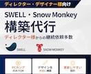SWELL・Snow Monkeyの構築代行します PCカンプのみでOK！デザインを大切に、更新しやすい形で構築 イメージ1