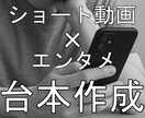 エンタメ系ショート動画台本作成します 実績100本以上！雑学・2ch創作・生活系など幅広く対応！ イメージ1
