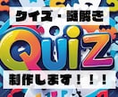 イベント用のクイズ・なぞなぞ・パズル作成承ります クイズ歴10年！イベント・番組制作・宴会の余興に！！ イメージ1