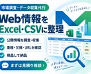 Web情報を調査しExcel・CSVに整理します 公開Web情報を検品済みデータで納品します イメージ1