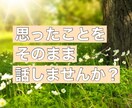 あなたの日常、思ったことを聞きます 誰かと話したい、話を聞いて欲しい、そんなときお話ししましょう イメージ1