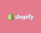 Shopify構築〜構築後の運用サポートまでします これからECサイトを立ち上げようとしている方へ イメージ4
