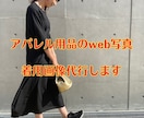 アパレル商材の撮影、画像編集代行致します モデル料込み！ECサイトなどに使用する画像撮影承ります イメージ1