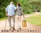 繊細さんの遠距離介護の罪悪感を溶かします 【週1しか行けない罪悪感を溶かす神フレーズ30選】 イメージ1