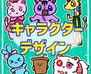 マスコット・オリジナルキャラクターをデザインします 【商用利用可】あなたのイメージを、やさしく形にします イメージ1