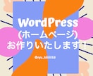 ホームページ（WordPress）作成します 誰でも編集可能！ワードプレスHP/ブログ/Webサイト制作 イメージ1