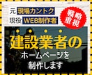 建設専門！ツボを押さえたホームページを製作します 元現場監督だからわかる、あなたの強みを引き出すサービスを！ イメージ1