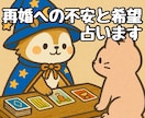 再婚への不安と希望を、優しく占います 過去の痛みを越える未来をタロットで紐解きます。 イメージ1