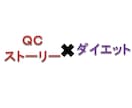 ダイエットのサポートします QCストーリーを使ったサービスです イメージ1