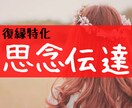 復縁特化！思念伝達で彼にあなたの想い伝えます 彼の潜在意識に直接アプローチして、復縁したい気持ちを伝えます イメージ1
