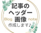ブログ記事/noteのヘッダー、タイトル付けします 投稿内容に沿った文字入り画像で目を引きましょう！ イメージ1
