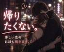 誰にも言えない恋のお話、聴きます 秘密の恋も、苦しい恋も安心してお話しください。 イメージ5